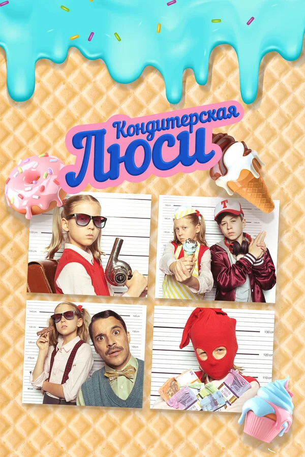 Кондитерская Люси постер - смотреть онлайн
